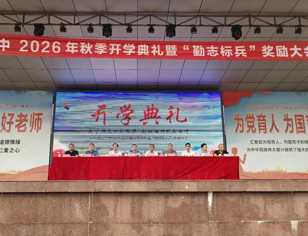 赓续勤志文化启航崭新学年湖口二中隆重举行2026年秋季开学典礼暨勤志标兵奖励大会_4.jpg