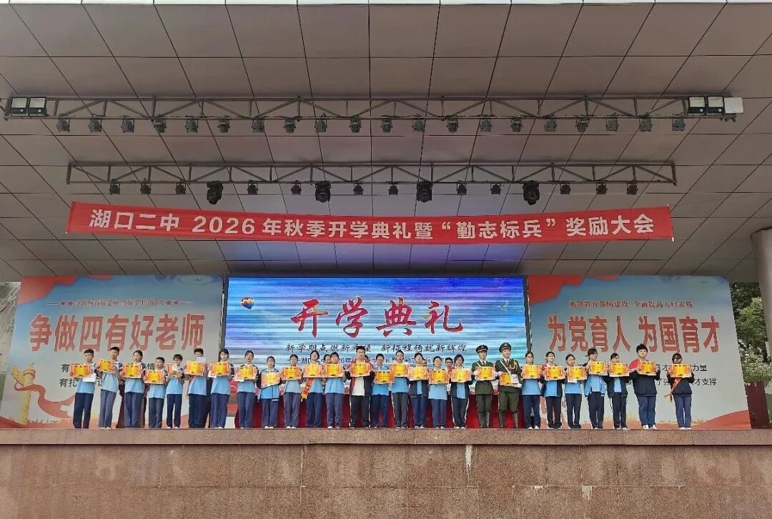 赓续勤志文化启航崭新学年湖口二中隆重举行2026年秋季开学典礼暨勤志标兵奖励大会_8.jpg