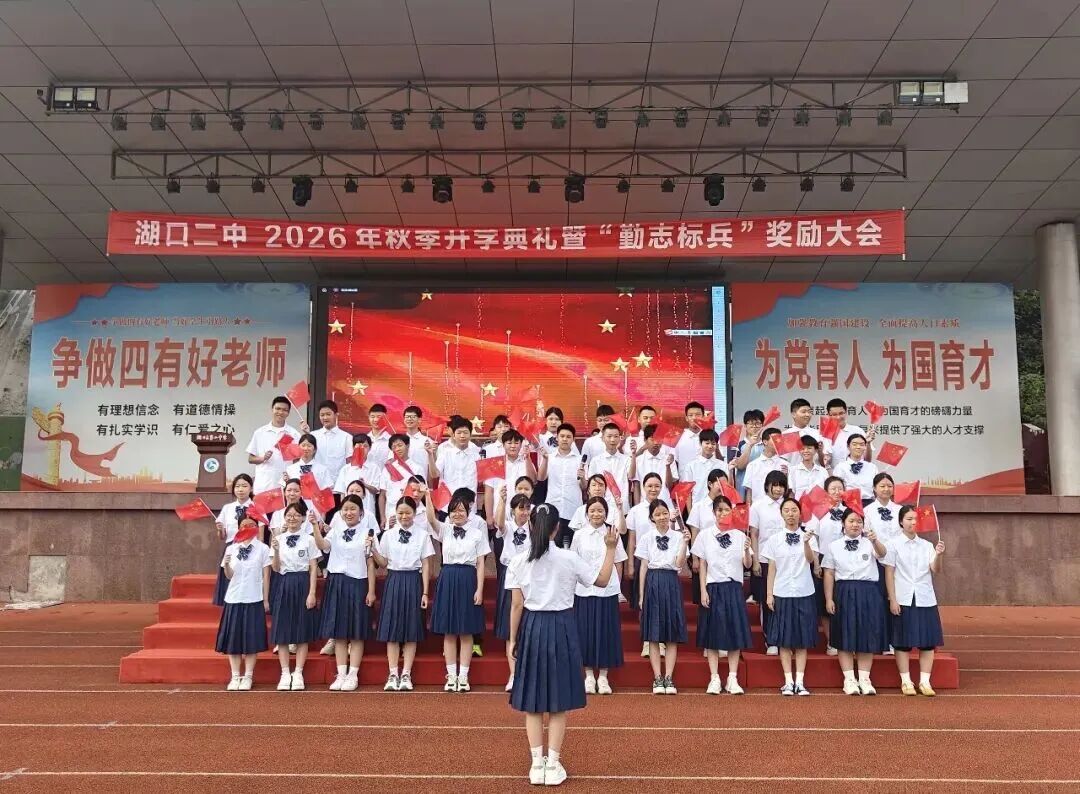 赓续勤志文化启航崭新学年湖口二中隆重举行2026年秋季开学典礼暨勤志标兵奖励大会_11.jpg