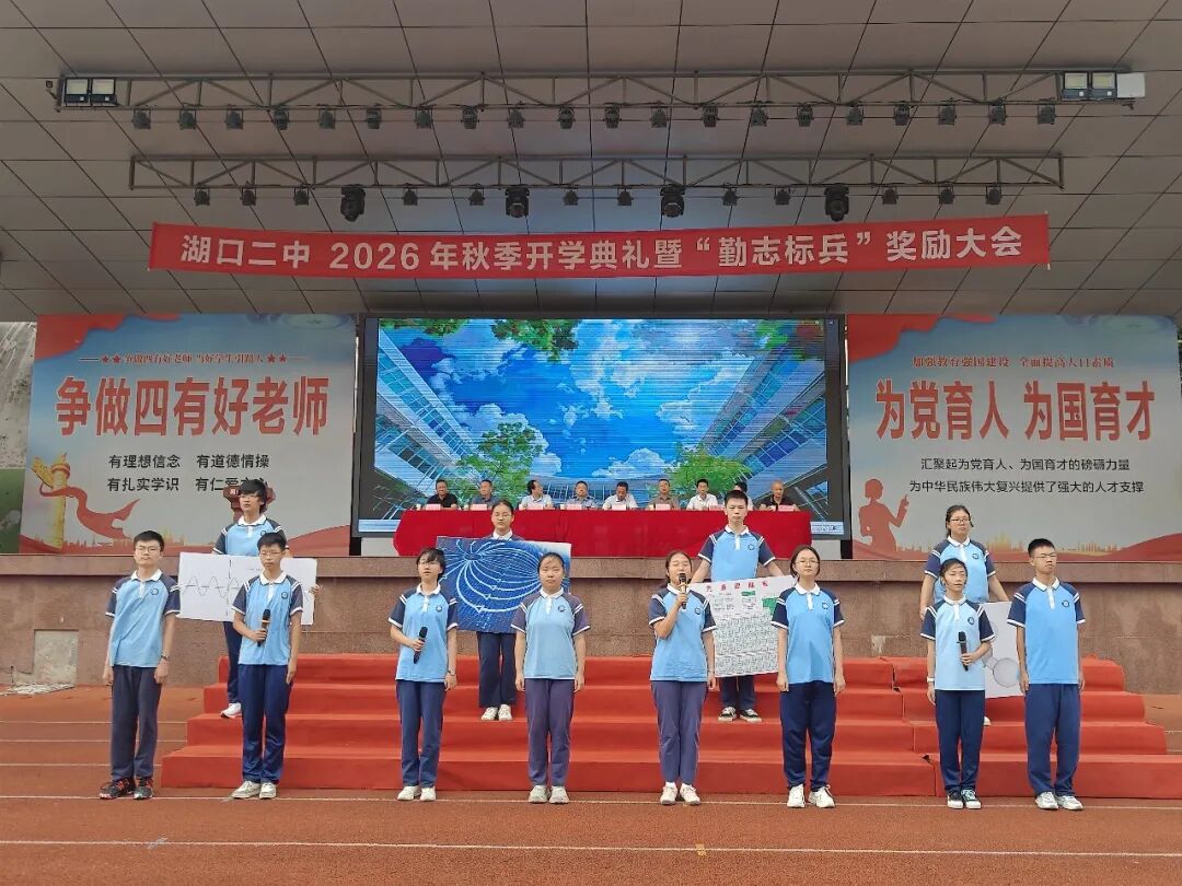 赓续勤志文化启航崭新学年湖口二中隆重举行2026年秋季开学典礼暨勤志标兵奖励大会_10.jpg