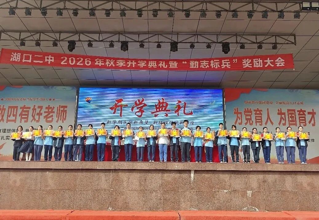 赓续勤志文化启航崭新学年湖口二中隆重举行2026年秋季开学典礼暨勤志标兵奖励大会_9.jpg