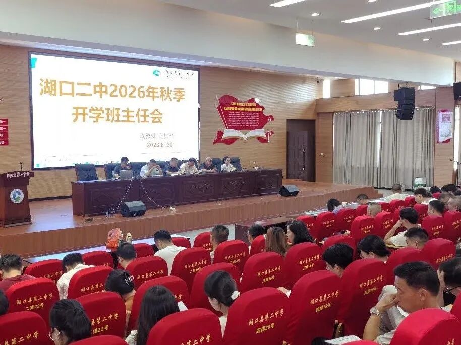 凝心聚力抓管理多措并举育新人湖口二中召开2026年秋季开学班主任工作会议_5.jpg