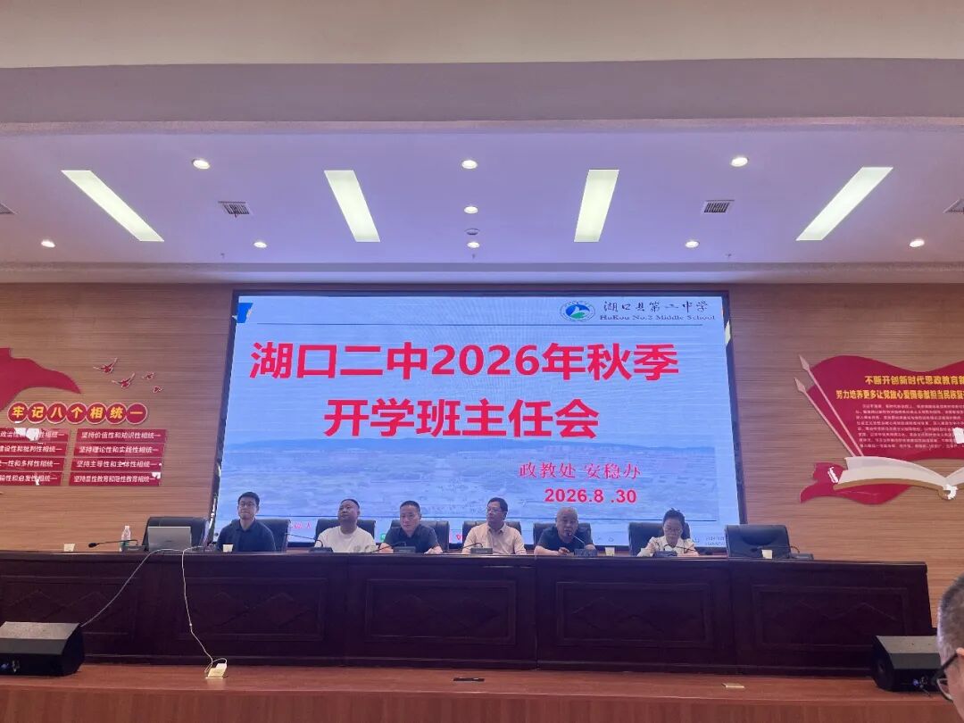 凝心聚力抓管理多措并举育新人湖口二中召开2026年秋季开学班主任工作会议_4.jpg