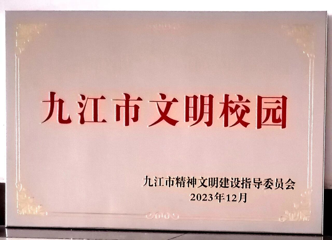 湖口县第二中学再获“九江市文明校园”荣誉称号