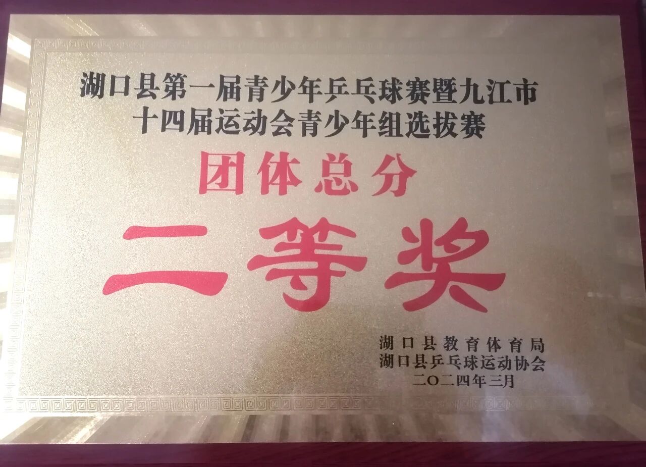 湖口二中获我县第一届青少年乒乓球赛团体总分二等奖